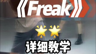 Freak详细教学来咯~