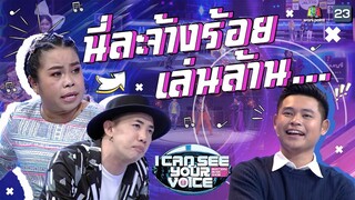 Workpoint จ้าง 40 แต่เต้น 150 คุ้มค่าตัวจริงๆ | I Can See Your Voice -TH