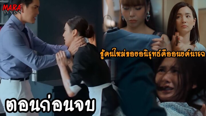 (สปอยตอนก่อนจบ!!) เมียหลวง EP.9-12 (4-12มค66) อรอินทร์จับได้ว่าชู้อนิรุทธ์คืออนงค์นารถเพื่อนวิกานดา!