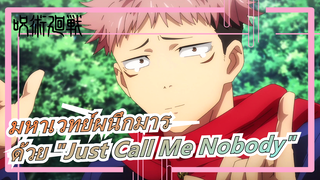 [มหาเวทย์ผนึกมาร] เปิดมหาเวทย์ผนึกมารด้วย BGM "Just Call Me Nobody"