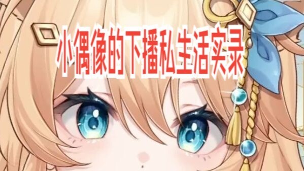 [菲琳lucky]小偶像下播后实录