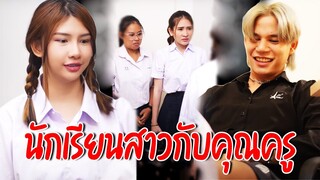 นักเรียนสาวกับคุณครู