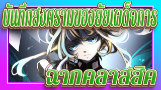 บันทึกสงครามของยัยเผด็จการ MAD | ฉากคลาสสิค