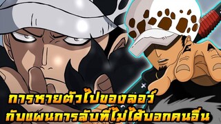 [วันพีช] : การหายตัวไปของลอว์ กับแผนการลับที่ไม่ได้บอกคนอื่น !!