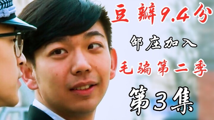 【神剧】：豆瓣9.4分，毛骗VS小偷和炒房党，邵庄正式加入