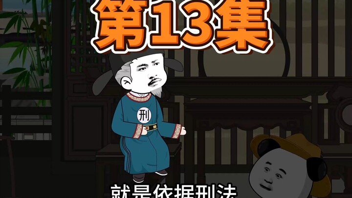 第13集，校园霸凌？