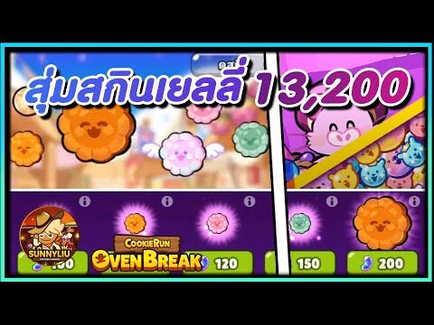 CookieRun OvenBreak สุ่มสกินเยลลี่ชุดใหม่ 13,200 ลูกบาศก์ เซตเยลลี่ยักกวา !!