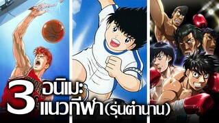 [แนะนำ?] 3 อนิเมะแนวกีฬาโคตรเก่าแต่ยังเก๋า!! | ใครทันแสดงว่าอายุไม่น้อยแล้วนะ