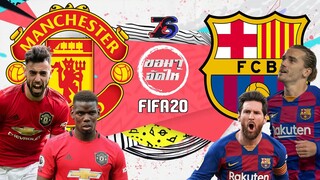 ขอมาจัดให้😲 | แมนยู😈🔴 ปะทะ บาร์เซโลน่า🛸🔴🔵 | FIFA 20 | อย่าขอมานะ