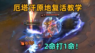 厄塔汗原地复活教学：铁男专属技！光速支援战场！