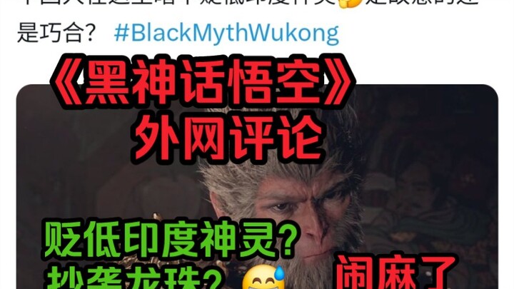 【黑神话悟空】外网评论