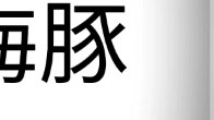 Bộ ba cá heo mỏ ngắn nhưng jojo