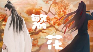 【忘羡】繁花1（温柔宠溺正派榴芒湛vs清冷貌美杀手暗恋羡）又名失忆后他爱上了我 甜虐双洁he