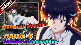 สปอยอนิเมะ | ความสามารถสั่งตายสุดโกงที่พวกต่างโลกเทียบไม่ติด ตอนที่ 4 ☝🏻💥☠️