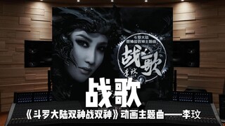 【没想到竟是绝唱丨李玟·战歌】百万级录音棚听《战歌》动画《斗罗大陆双神战双神》主题曲【Hi-Res】