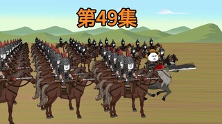 第49集：兵临城下