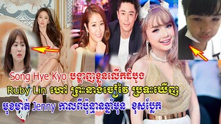 Song Hye Kyo បង្ហាញខ្លួនលើកដំបូង ,Ruby Lin ហៅ ព្រះនាងចៀវៃ ប្រទះឃើញនៅហាងស៊ុប, Jenny កាលពីមុនប្លែក