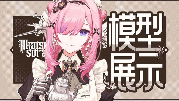 【模型展示】这样的女仆你喜欢吗？