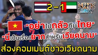 ส่องคอมเมนต์ชาวเวียดนาม-หลังเห็น‘ไทย’เอาชนะ‘ยูเออี’ 2-1 | นำเป็นจ่าฝูงเหนือเวียดนาม