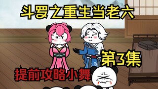 第三集：居然有人背着唐三攻略小舞