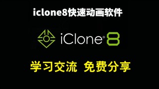 iClone 8.0破解版来了，免费分享下载