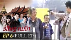 อธิษฐานรัก EP6 FULL EP