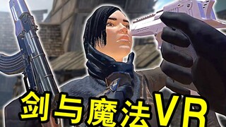 【坂本】犹豫 就会败北！《剑与魔法VR》【虚拟现实格斗游戏】