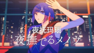 【理芽RIM】日文翻唱《夜撫でるメノウ/夜抚玛瑙 -  Ayase》