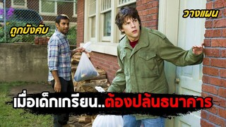 เมื่อเด็กเกรียน..ต้องกลายเป็นโจรปล้นธนาคาร (สปอยหนัง) 30 Minutes or Less