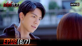 เล่ห์ลวง | EP.08 (6/7) | 22 พ.ค. 67 | one31