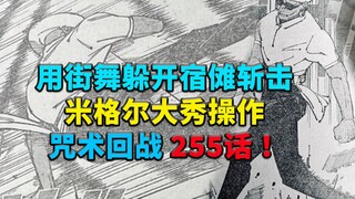 宿傩的斩击能被米格尔看见，咒术回战255话！