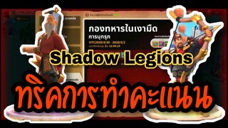 Rise of Kingdoms ROK (เจาะลึก) : Shadow Legion ผ่านง่ายๆ ของรางวัลเพียบ!!!