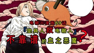 "Chainsaw Man Comics บทที่ 69": Mat Man ช่วย Chainsaw Man, Pava ที่ไม่น่าเชื่อถือ