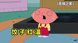 Family Guy, Dumpling กลับชาติมาเกิดเป็นตระกูลขุนนาง, Louise หนีออกจากบ้านและ Ah Q ก็ใช้ประโยชน์จากมั