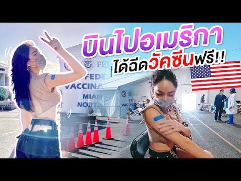 Nisa in The U.S.A. Ep.01 | เปิดประสบการณ์ใหม่ บินไปเมกา ฉีดวัคซีน "Covid-19" ฟรี!!! | Nisamanee.Nutt