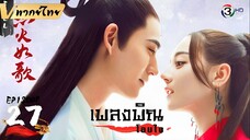 เพลงพินโอบใจ ตอนที่ 27