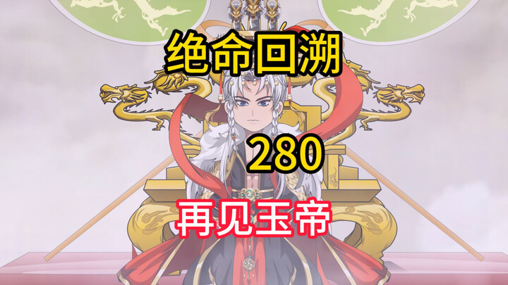 再见玉帝《绝命回溯》280
