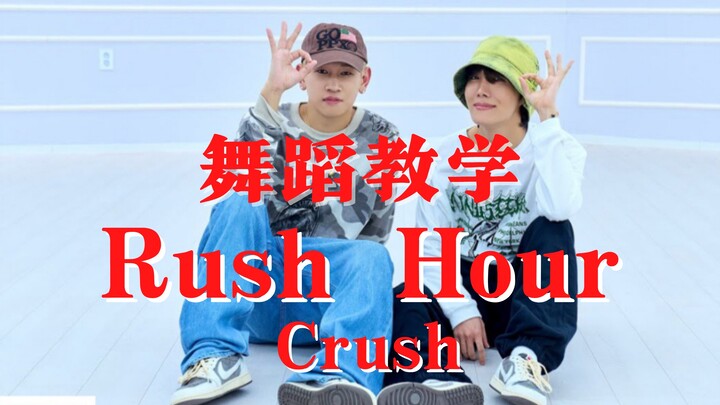 【教得贼细】Crush的新曲【Rush Hour】你也可以轻松学会啦｜是你自学跳舞必备佳品！
