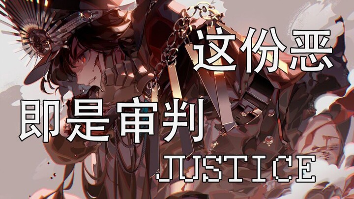 【Fate/MAD】恶即审判，同样亦是正义（JUSTICE）