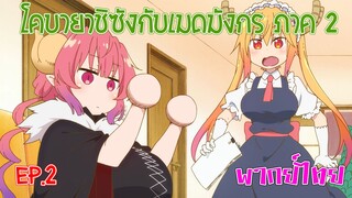 【โคบายาชิกับเมดมังกร ภาคที่ 2】ตอนที่ 2/5 ไม่ถนัดสร้างมือเหรอคะ!