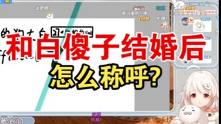 【白神遥】和白傻子结婚后怎么称呼？