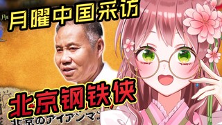 日本萝莉女仆看《月曜中国采访in北京通州：人称北京钢铁侠》绷不住了