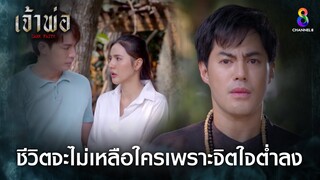 ชีวิตจะไม่เหลือใครเพราะจิตใจต่ำลง | HIGHLIGHT เจ้าพ่อ EP.33 | ละครช่อง8