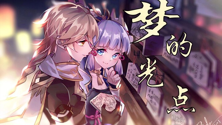 【原神】「稻妻篇」《梦的光点》填词翻唱