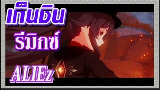 [เก็นชิน，รีมิกซ์] (ALIEz) รีมิกซ์