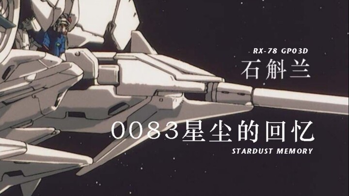 【高达/星尘的回忆/UC】高达GP系列三号机-GP03D-石斛兰