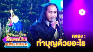 ทำบุญด้วยอะไร - ดาว ขำมิน | โจ๊กตัดโจ๊ก ต้นฉบับสลับเพลง