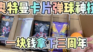 奥特曼卡片弹球神技巧，竟然一块钱拿下三周年，气哭老板