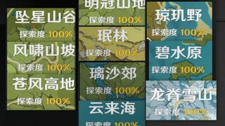 原神 肝了一晚上阴间宝箱大全，希望大家都能探索度100％