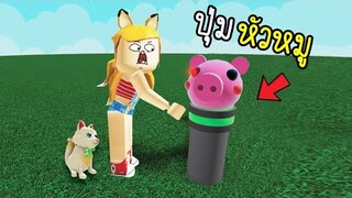 เห้ย..ปุ่ม...หัวหมู !!!    ขอร้อง..อย่า..กด..ปุ่ม..!!! [พี่ซี] Roblox Don´t Press The Piggy Head! 🐷